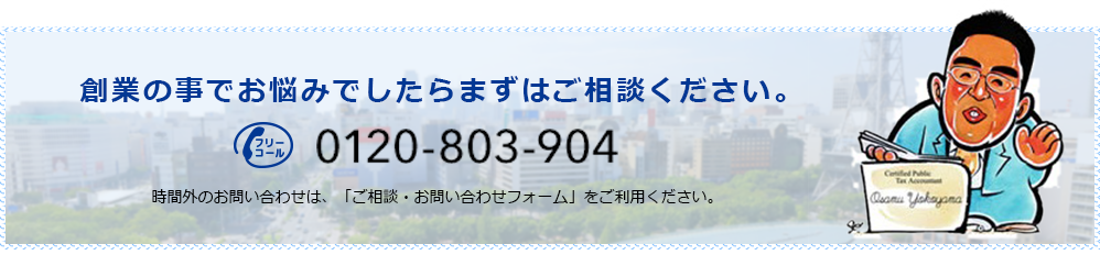 創業の事でお悩みでしたらまずはご相談ください。