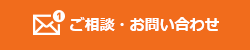 ご相談・お問い合わせ