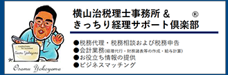 きっちり経理の会計事務所 横山治税理士事務所HP