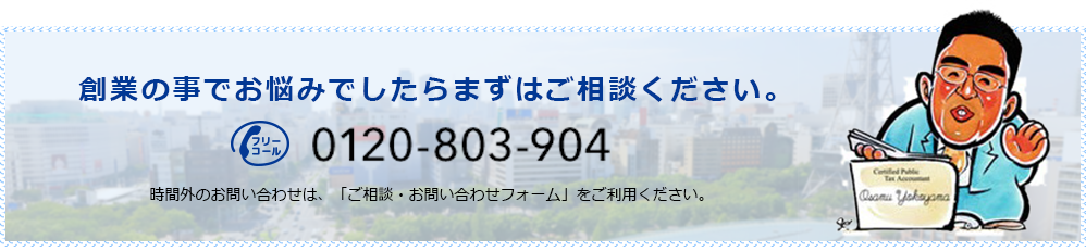 創業の事でお悩みでしたらまずはご相談ください。