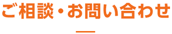 ご相談・お問い合わせ