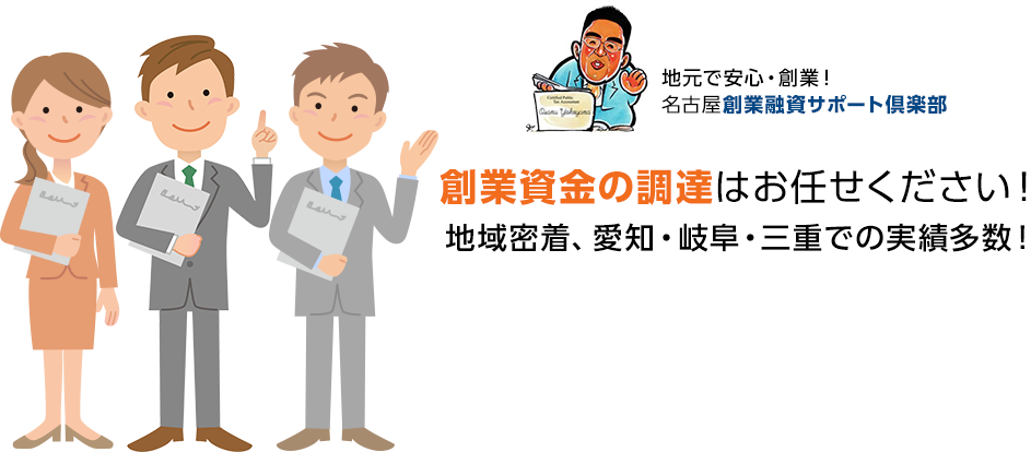 創業資金の調達はお任せください！地域密着、愛知・三重・岐阜での実績多数！