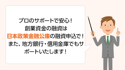 プロのサポートで安心！創業資金の融資は日本政策金融公庫の融資申請！