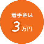 着手金は3万円