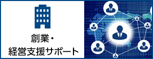 創業・経営支援サポート