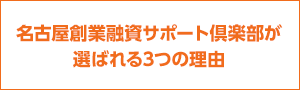 名古屋創業融資サポート倶楽部が選ばれる3つの理由