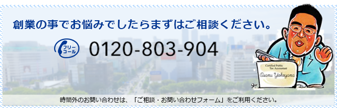 創業の事でお悩みでしたらまずはご相談ください。