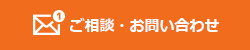 ご相談・お問い合わせ